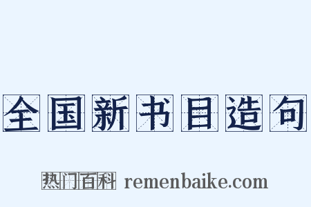 全国新书目造句是什么意思的图片